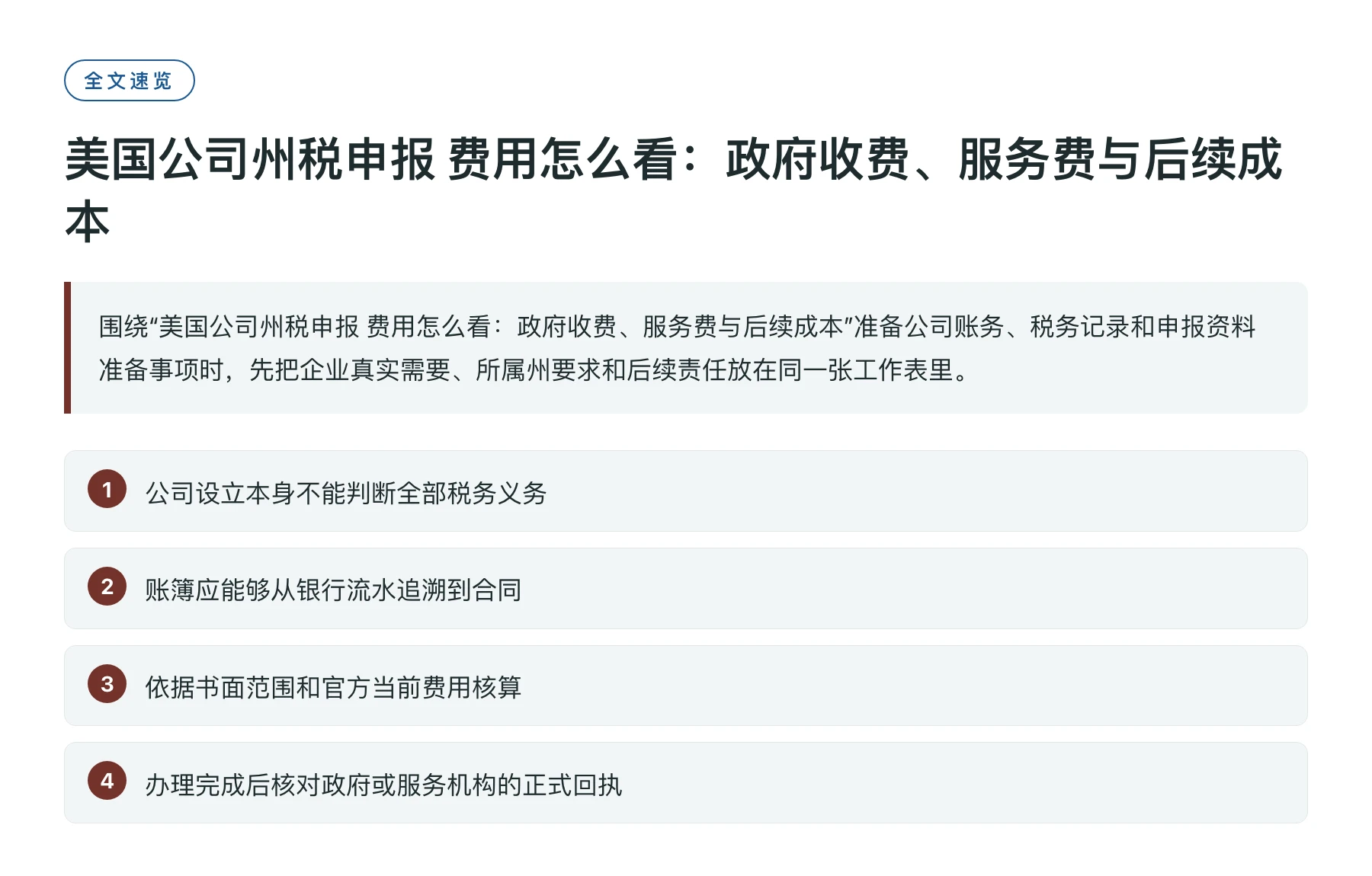 美国公司州税申报 费用怎么看：政府收费、服务费与后续成本——全文要点速览